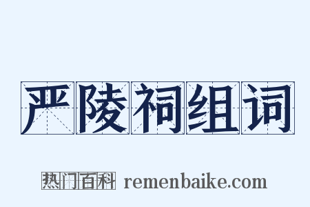 严陵祠组词是什么意思的图片